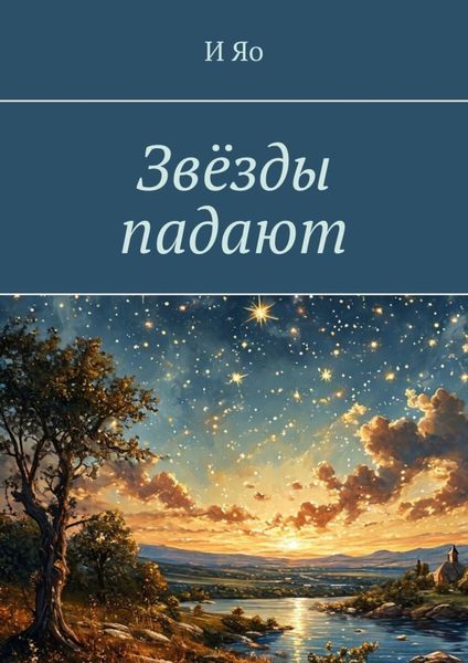 Обложка книги  «Звёзды падают»