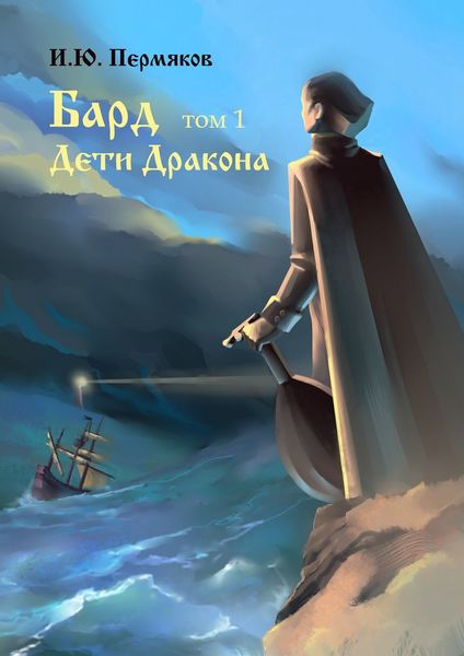 Обложка книги «Бард. Том 1. Дети Дракона»