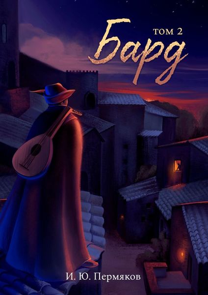 Обложка книги «Бард. Том 2. Дети Дракона»
