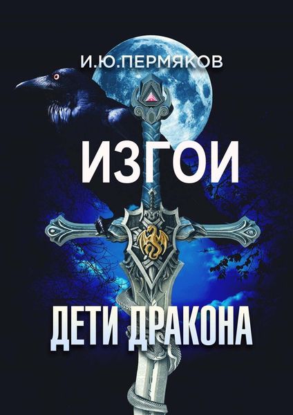 Обложка книги «Изгои. Дети Дракона»