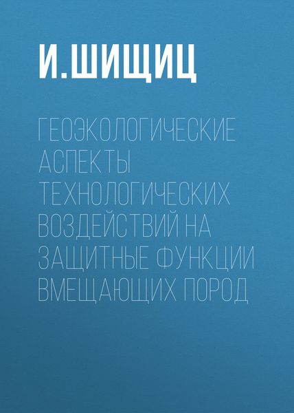 Обложка книги  «Геоэкологические аспекты технологических воздействий на защитные функции вмещающих пород»
