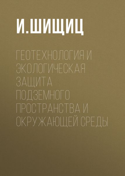 Обложка книги  «Геотехнология и экологическая защита подземного пространства и окружающей среды»