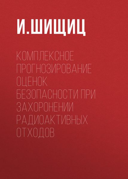 Обложка книги  «Комплексное прогнозирование оценок безопасности при захоронении радиоактивных отходов»