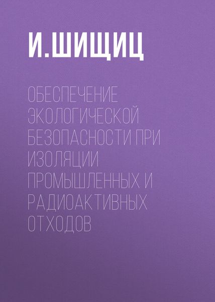 Обложка книги  «Обеспечение экологической безопасности при изоляции промышленных и радиоактивных отходов»