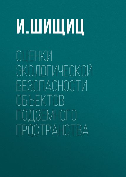Обложка книги  «Оценки экологической безопасности объектов подземного пространства»