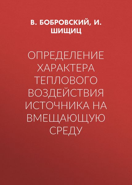 Обложка книги  «Определение характера теплового воздействия источника на вмещающую среду»