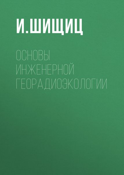 Обложка книги  «Основы инженерной георадиоэкологии»