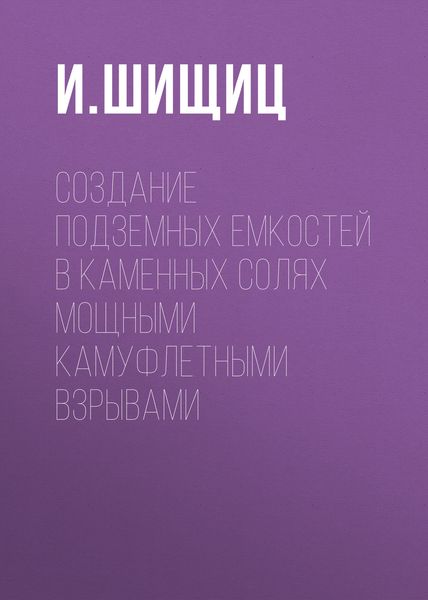 Обложка книги  «Создание подземных емкостей в каменных солях мощными камуфлетными взрывами»