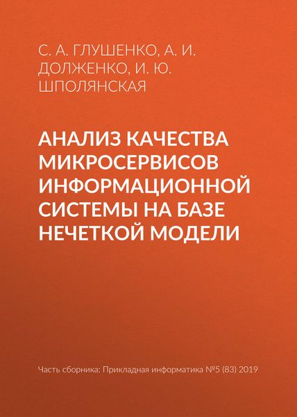 Обложка книги «Анализ качества микросервисов информационной системы на базе нечеткой модели»