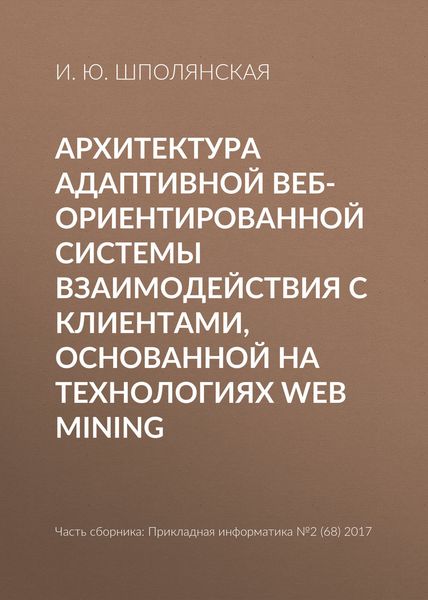 Обложка книги «Архитектура адаптивной веб-ориентированной системы взаимодействия с клиентами, основанной на технологиях Web Mining»