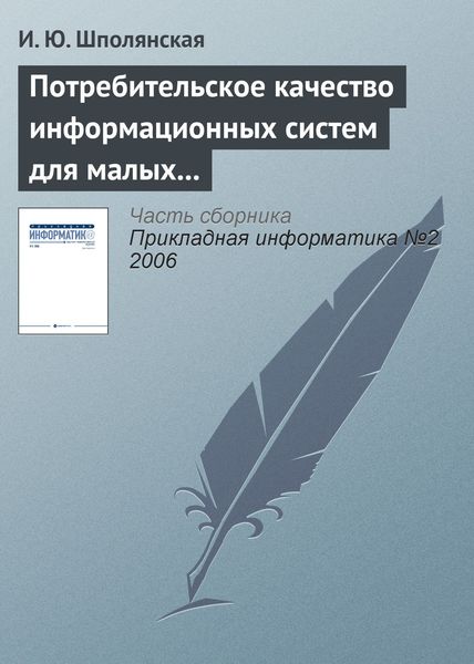 Обложка книги «Потребительское качество информационных систем для малых предприятий»
