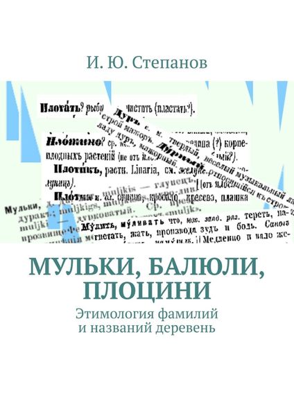 Обложка книги  «МУЛЬКИ, БАЛЮЛИ, ПЛОЦИНИ. Этимология фамилий и названий деревень»