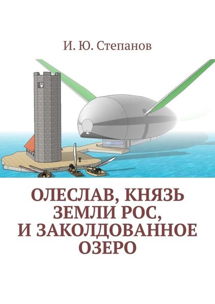 Обложка книги  «Олеслав, князь земли Рос, и заколдованное озеро»