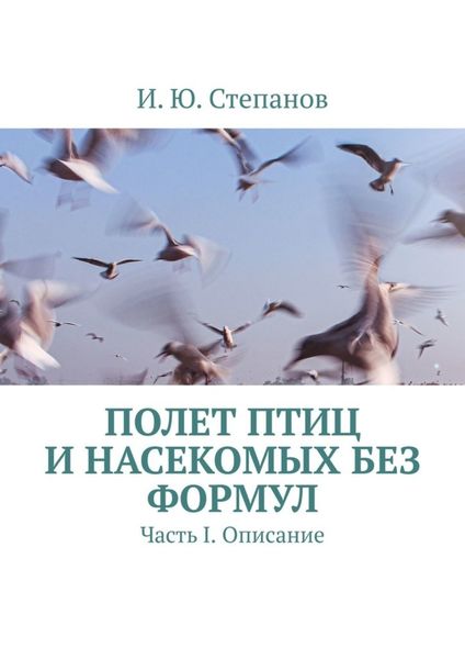 Обложка книги  «Полет птиц и насекомых без формул. Часть I. Описание»