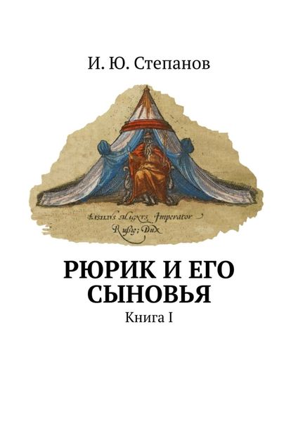 Обложка книги  «Рюрик и его сыновья. Книга I»