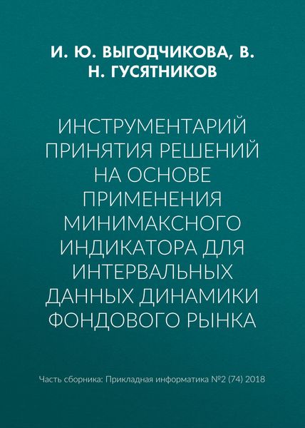 Обложка книги «Инструментарий принятия решений на основе применения минимаксного индикатора для интервальных данных динамики фондового рынка»