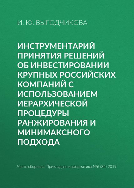 Обложка книги «Инструментарий принятия решений об инвестировании крупных российских компаний с использованием иерархической процедуры ранжирования и минимаксного подхода»