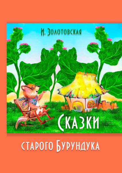 Обложка книги  «Сказки Старого Бурундука»