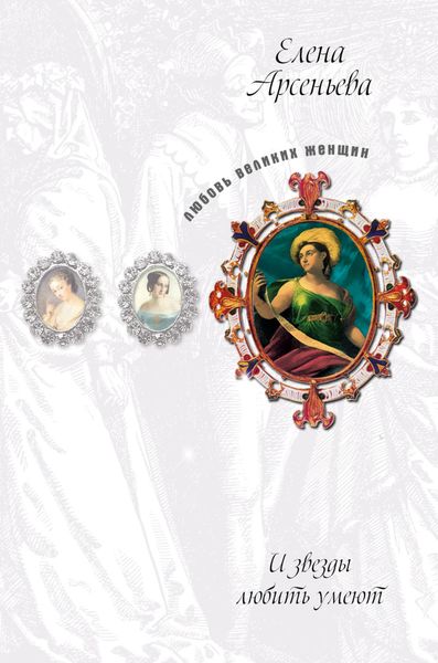 Обложка книги  «Восхищенное дитя (Варвара Асенкова)»