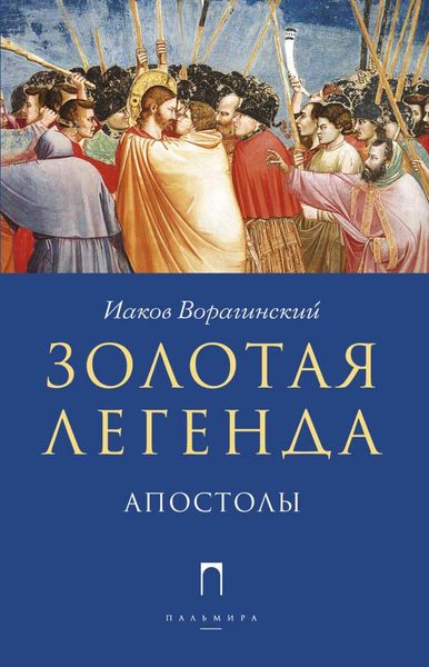 Обложка книги «Золотая легенда. Апостолы»