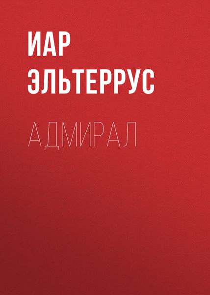 Обложка книги  «Адмирал»
