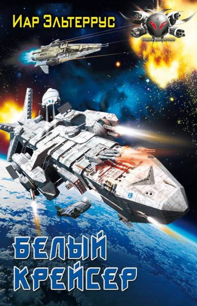 Обложка книги  «Белый крейсер»