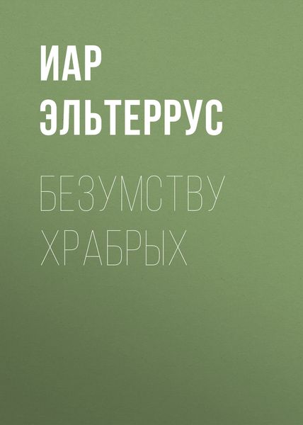 Обложка книги  «Безумству храбрых»