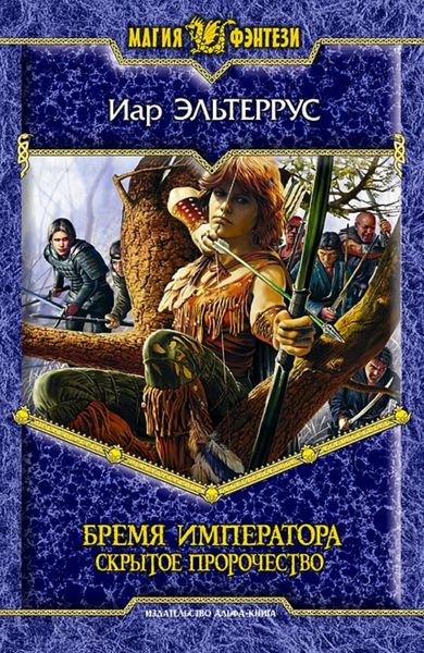 Обложка книги  «Бремя императора: Скрытое пророчество»