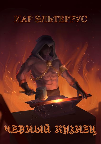 Обложка книги  «Черный кузнец»