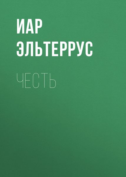 Обложка книги  «Честь»