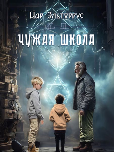 Обложка книги  «Чужая школа»