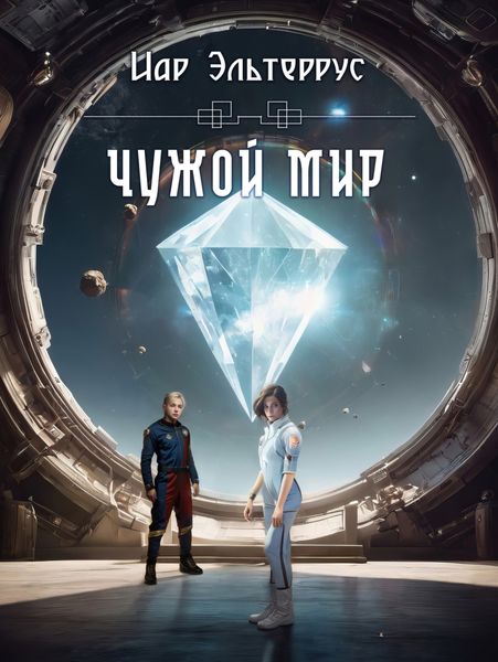 Обложка книги  «Чужой мир»