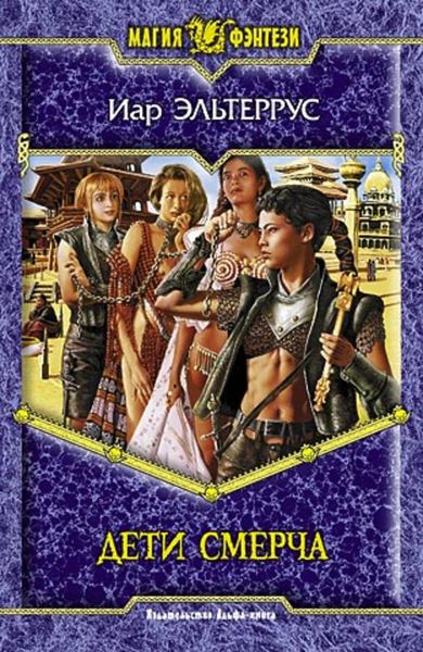 Обложка книги  «Дети смерча»