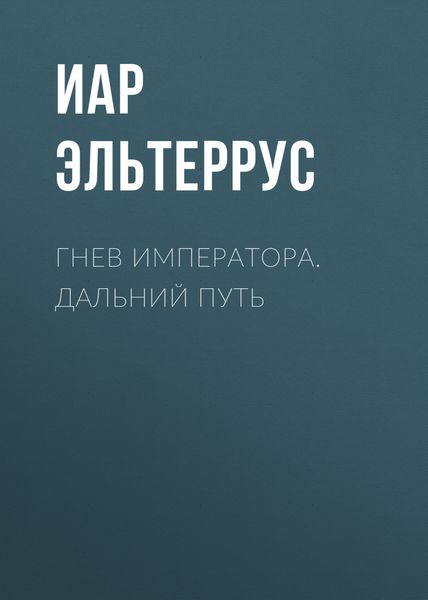 Обложка книги  «Гнев императора. Дальний путь»