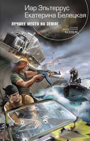 Обложка книги  «Лучшее место на Земле»