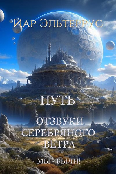 Обложка книги  «Мы – были! Путь»