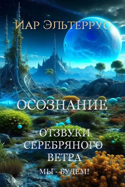Обложка книги  «Мы – будем! Осознание»
