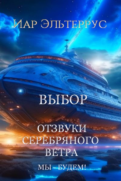 Обложка книги  «Мы – будем! Выбор»
