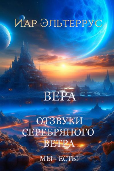 Обложка книги  «Мы – есть! Вера»