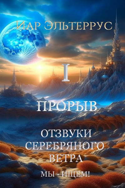 Обложка книги  «Мы – ищем! Прорыв. Часть первая»