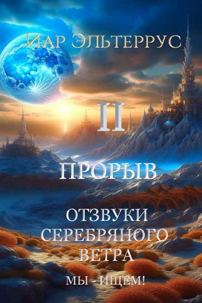 Обложка книги  «Мы – ищем! Прорыв. Часть вторая»