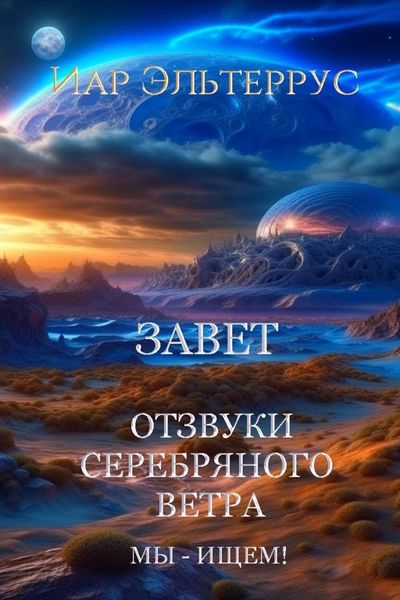 Обложка книги  «Мы – ищем! Завет»