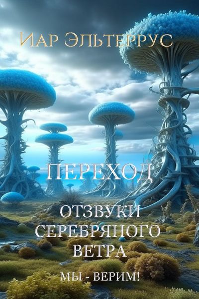 Обложка книги  «Мы – верим! Переход»
