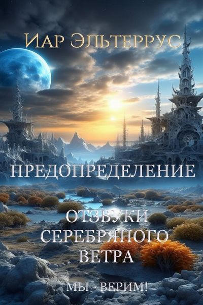Обложка книги  «Мы – верим! Предопределение»