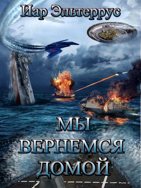 Обложка книги  «Мы вернемся домой»