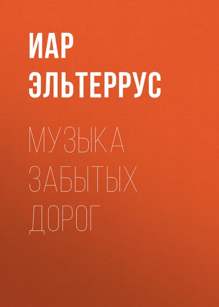 Обложка книги  «Музыка забытых дорог»