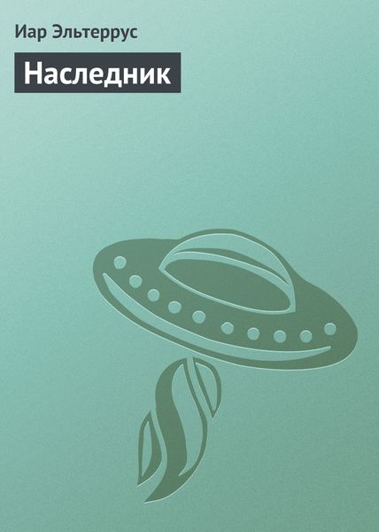 Обложка книги  «Наследник»