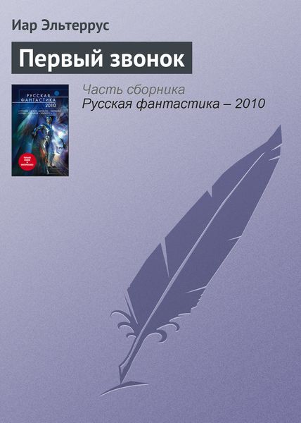 Обложка книги  «Первый звонок»