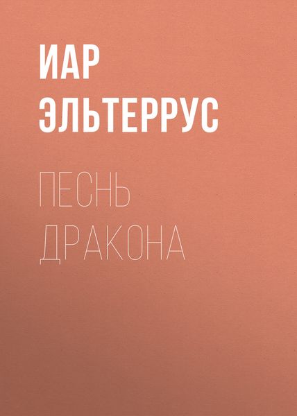 Обложка книги  «Песнь Дракона»