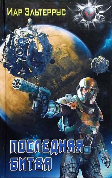 Обложка книги  «Последняя битва»